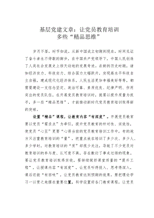 基层党建文章：让党员教育培训多些“精品思维”.docx