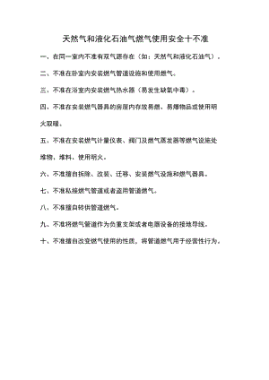 天然气和液化石油气燃气使用安全十不准.docx