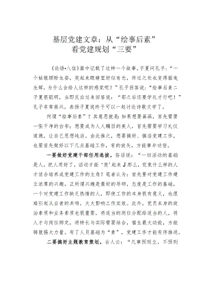 基层党建文章：从“绘事后素”看党建规划“三要”.docx
