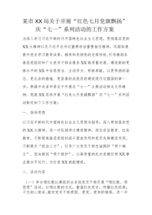 某市XX局关于开展“红色七月党旗飘扬”庆“七一”系列活动的工作方案.docx