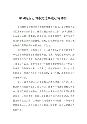 2023法官干警学习鲍卫忠同志先进事迹心得体会13篇.docx