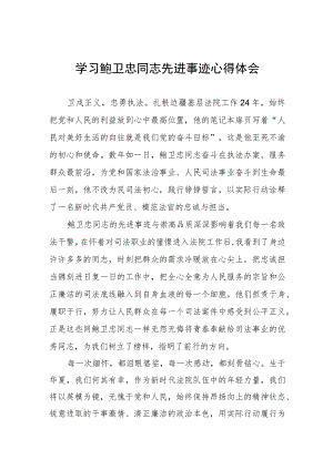 2023年法官干警学习鲍卫忠同志先进事迹心得体会三篇.docx