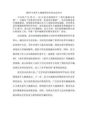 2023年老年人健康周宣传活动总结4.docx