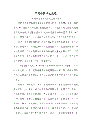风雨中飘扬的党旗（苏州分行入党事迹）.docx