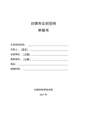 白银市众创空间申报书.docx