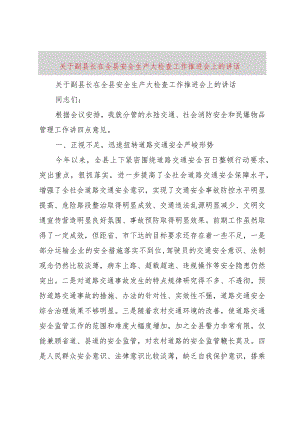 【精品文档】关于副县长在全县安全生产大检查工作推进会上的致辞（整理版）.docx