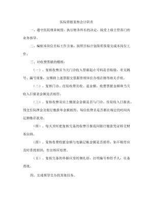 医院票据复核会计职责.docx