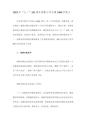 2023年“七一”102周年表彰工作方案2460字范文.docx