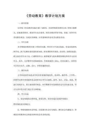 《劳动教育》教学计划方案.docx