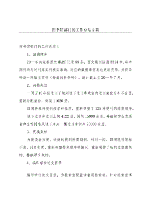 图书馆部门的工作总结2篇.docx