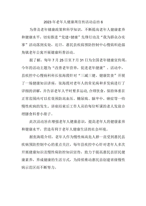 2023年老年人健康周宣传活动总结6.docx