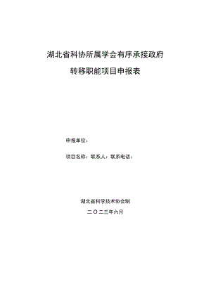 湖北省科协所属学会有序承接政府转移职能项目申报表.docx