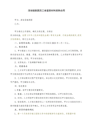 淳安睦剧团员工食堂原材料采购合同.docx