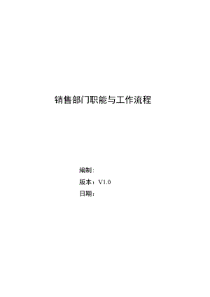 销售部门职能与流程.docx