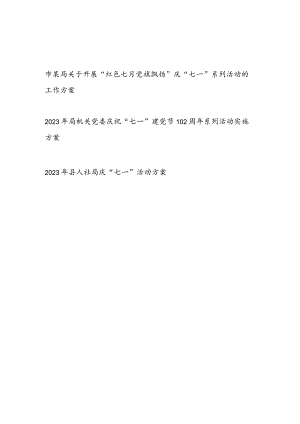 2023年某局及局机关党委庆祝“七一”建党节102周年系列活动实施方案3篇.docx