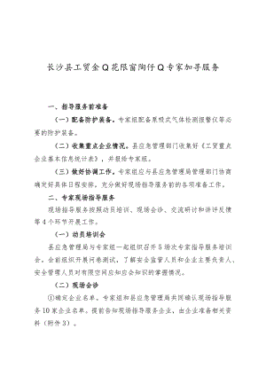 长沙县工贸企业有限空间作业专家指导服务工作程序.docx