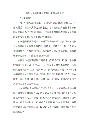 篇3世界阿尔茨海默病日主题活动总结.docx