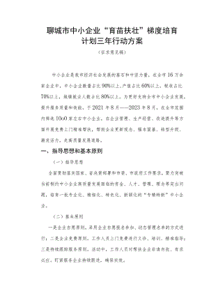 聊城市中小企业“育苗扶壮”梯度培育计划三年行动方案.docx