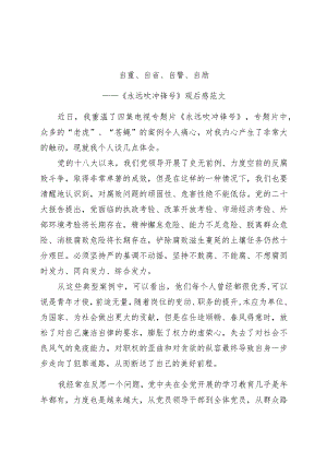 《永远吹冲锋号》观后感：自重、自省、自警、自励（廉政警示教育学习心得体会、研讨发言材料）.docx
