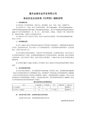 重庆金桑农业开发有限公司食品安全企业标准《代用茶》编制说明.docx