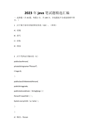 2023年java笔试题精选汇编.docx