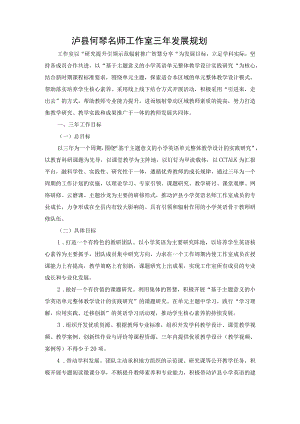 泸县何琴名师工作室三年发展规划.docx