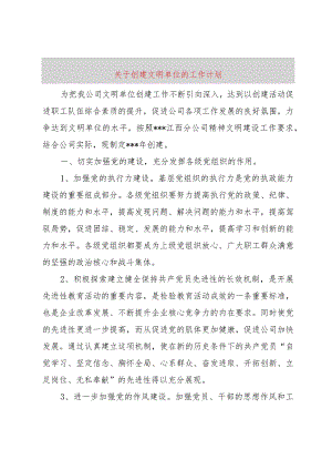 【精品文档】关于创建文明单位的工作计划（整理版）.docx