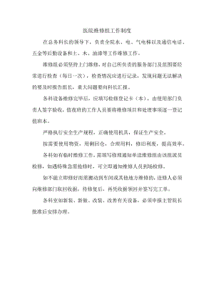 医院维修组工作制度.docx