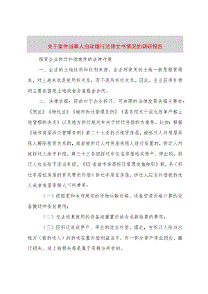 3关于案件当事人自动履行法律文书情况的调研报告.docx