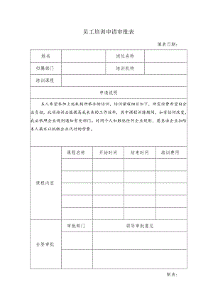 员工培训申请审批表.docx