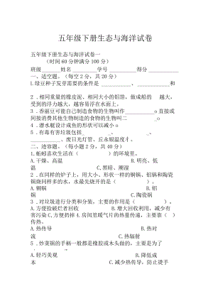 五年级下册生态与海洋试卷.docx