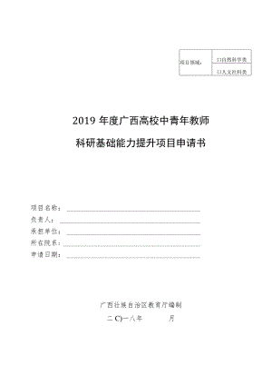 自然科学类2019年度广西高校中青年教师科研基础能力提升项目申请书.docx