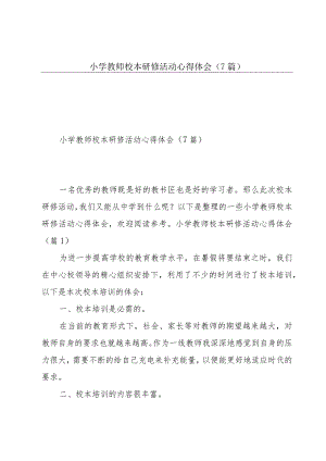 小学教师校本研修活动心得体会（7篇）.docx