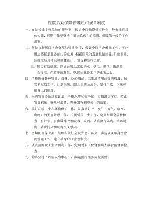 医院后勤保障管理组织规章制度.docx