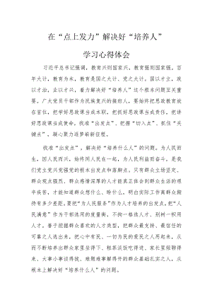在“点上发力”解决好“培养人”.docx
