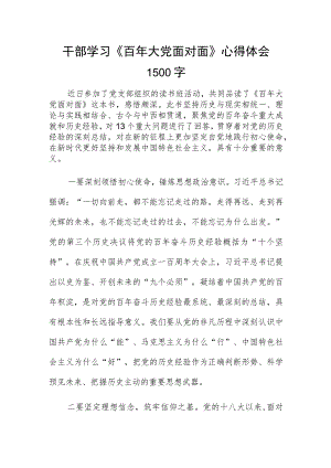 干部学习《百年大党面对面》心得体会1500字.docx