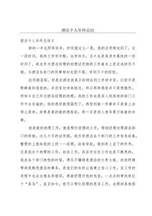 酒店个人年终总结.docx