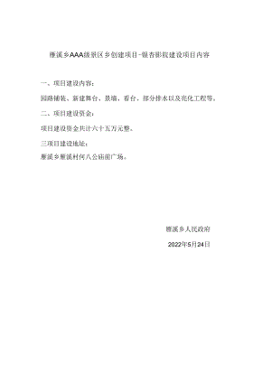 雁溪乡AAA级景区乡创建项目-银杏影院建设项目内容.docx