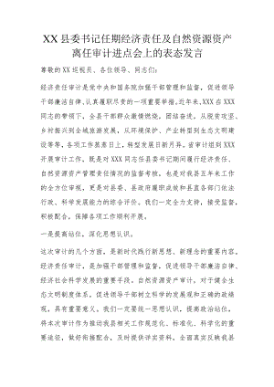 XX县委书记任期经济责任及自然资源资产离任审计进点会上的表态发言.docx