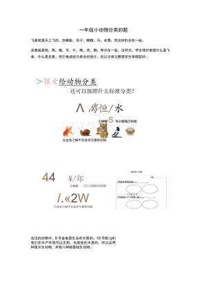 一年级小动物分类的题.docx