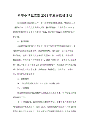 希望小学党支部2023年发展党员计划.docx