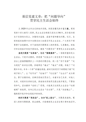 基层党建文章：把“问题导向”贯穿民主生活会始终.docx