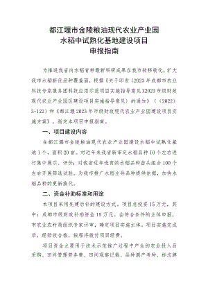 都江堰市金陵粮油现代农业产业园水稻中试熟化基地建设项目申报指南.docx