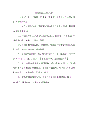 医院宿舍区卫生公约.docx