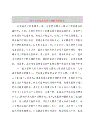 【精品文档】关于创建省级文明县城的调研报告（整理版）.docx