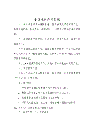 学校经费保障措施.docx