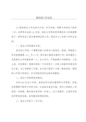 酒店的工作总结.docx
