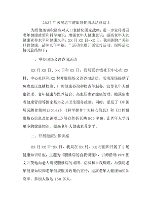 2023年医院老年健康宣传周活动总结3.docx