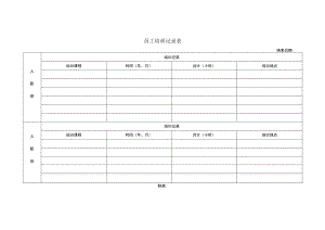 员工培训记录表.docx