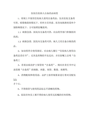 医院住院病人自备药品制度.docx